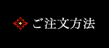 ご注文方法