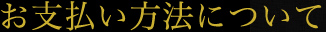 お支払い方法について