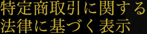 特定商取引に関する法律に基づく表示