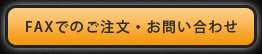 FAXでのご注文・お問い合わせ