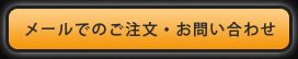 メールでのご注文・お問い合わせ